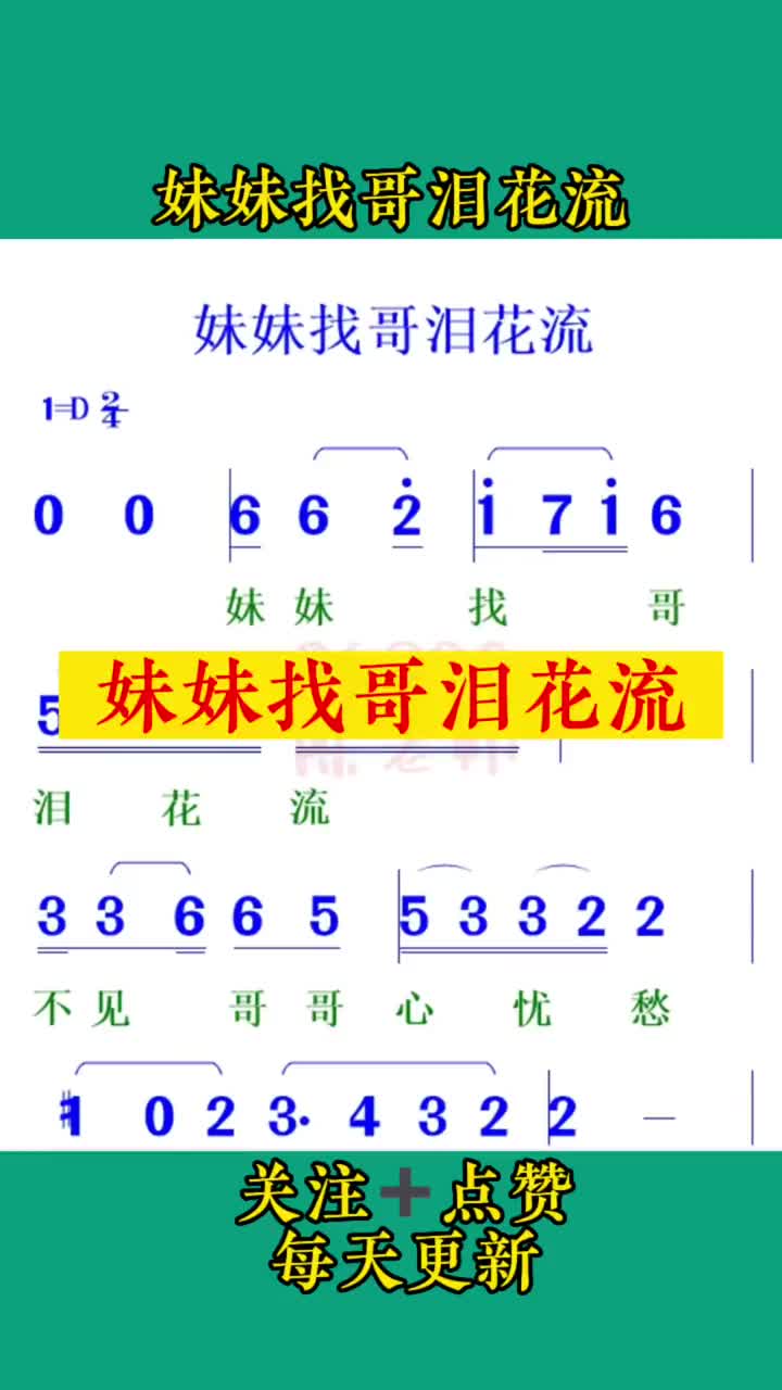 妹妹找哥泪花流动态谱零基础学唱歌简谱教学简谱抖音小助手唱谱练哔哩哔哩bilibili