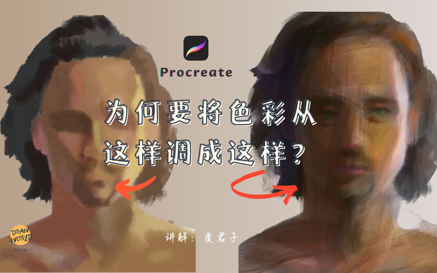 [图]Procreate改画|为什么觉得自己画得脏？因为对色彩脏的理解错啦 人像中素描关系和色彩关系间的转化