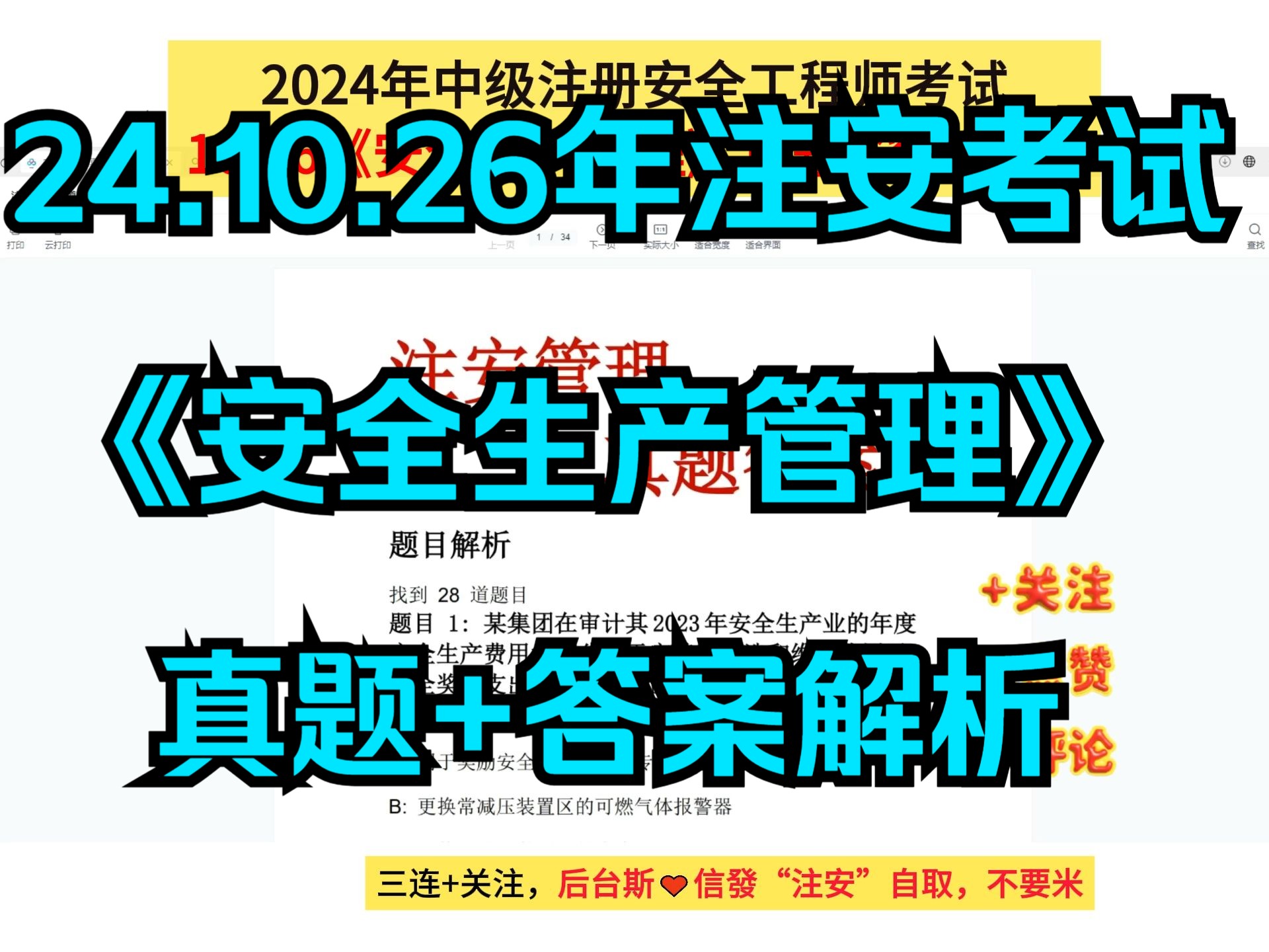 2024年中级注册安全工程师考试10.26《安全生产管理》真题+答案解析哔哩哔哩bilibili