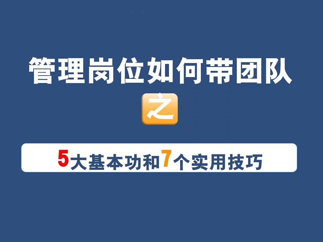 管理者如何带好团队的5个基本功和7个技巧哔哩哔哩bilibili