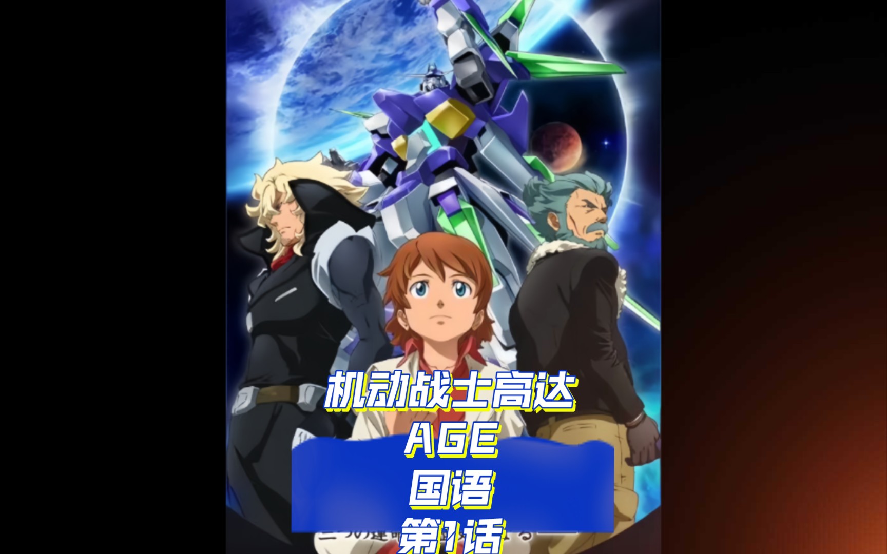 机动战士高达AGE国语第1话哔哩哔哩bilibili