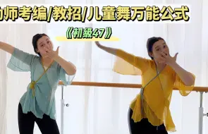 Télécharger la video: 幼师考编教招 | 儿童舞创编万能套用公式