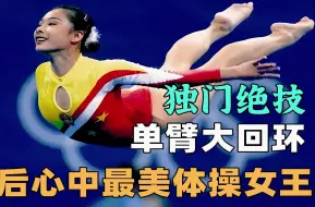 Download Video: 独门绝技！单臂大回环技惊四座，体操女王刘璇的逆袭人生