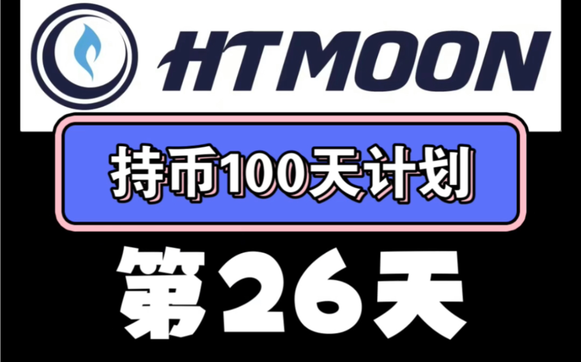 摆脱"家人币"恶名的日子不远了…htmoon利好越来越