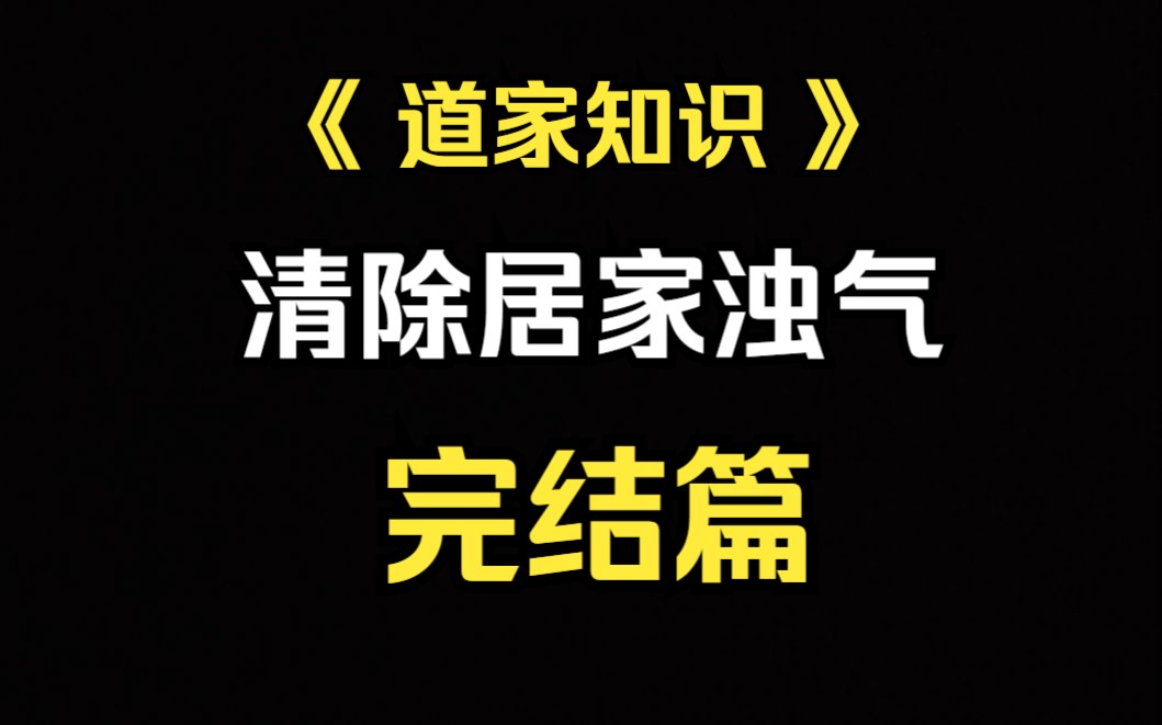 [图]《道家知识》居家规划清除浊气，一个视频让你知道如何提升家里风水运势。