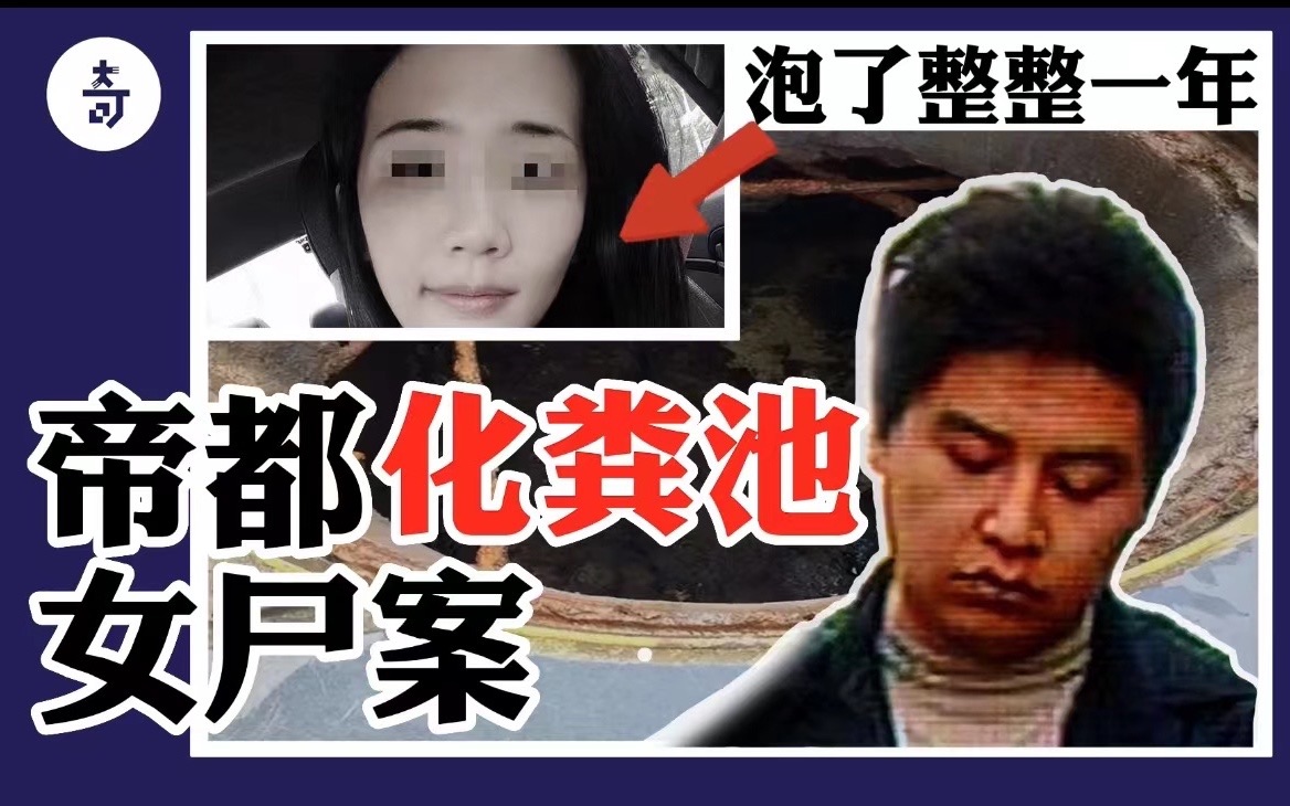 [图]京城闹事化粪池惊现被肢解女尸？交际花缘何惨死脏地？真相竟可怕如斯