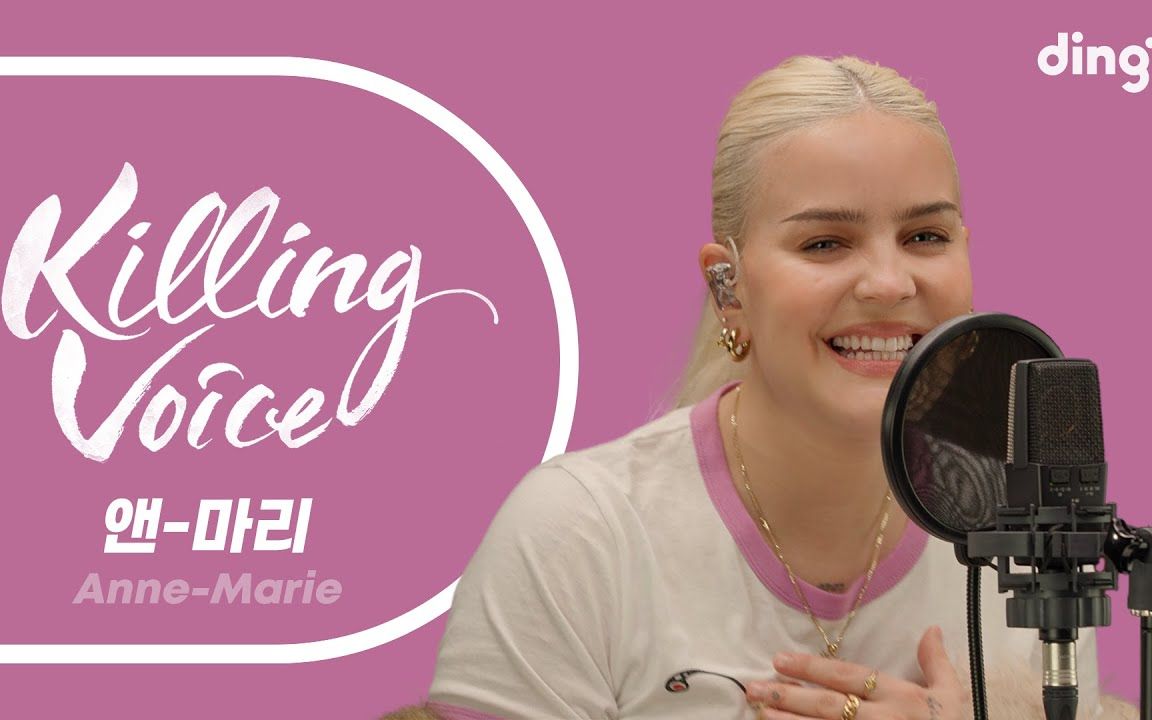 anne-marie的神曲killing voice!