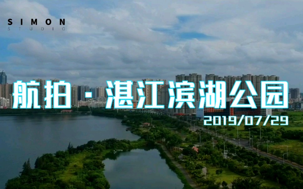 【Simon】航拍 • 湛江滨湖公园（1080P 60FPS）