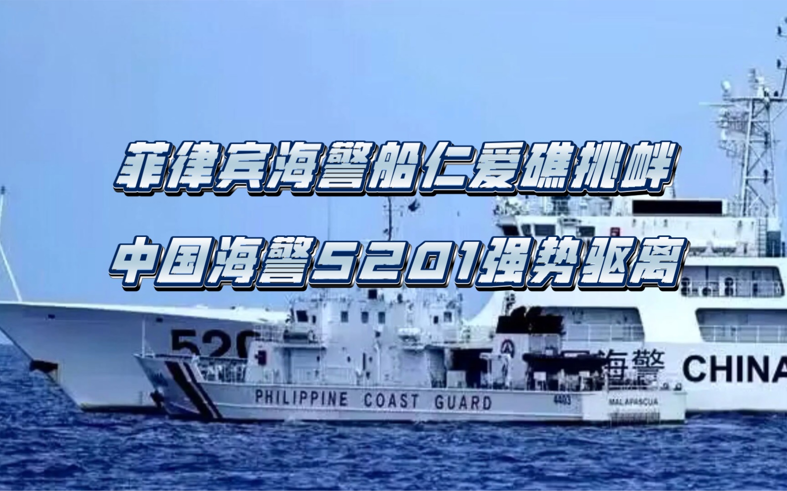菲律宾海警船仁爱礁海域挑衅,中国海警5201强势将其驱离!