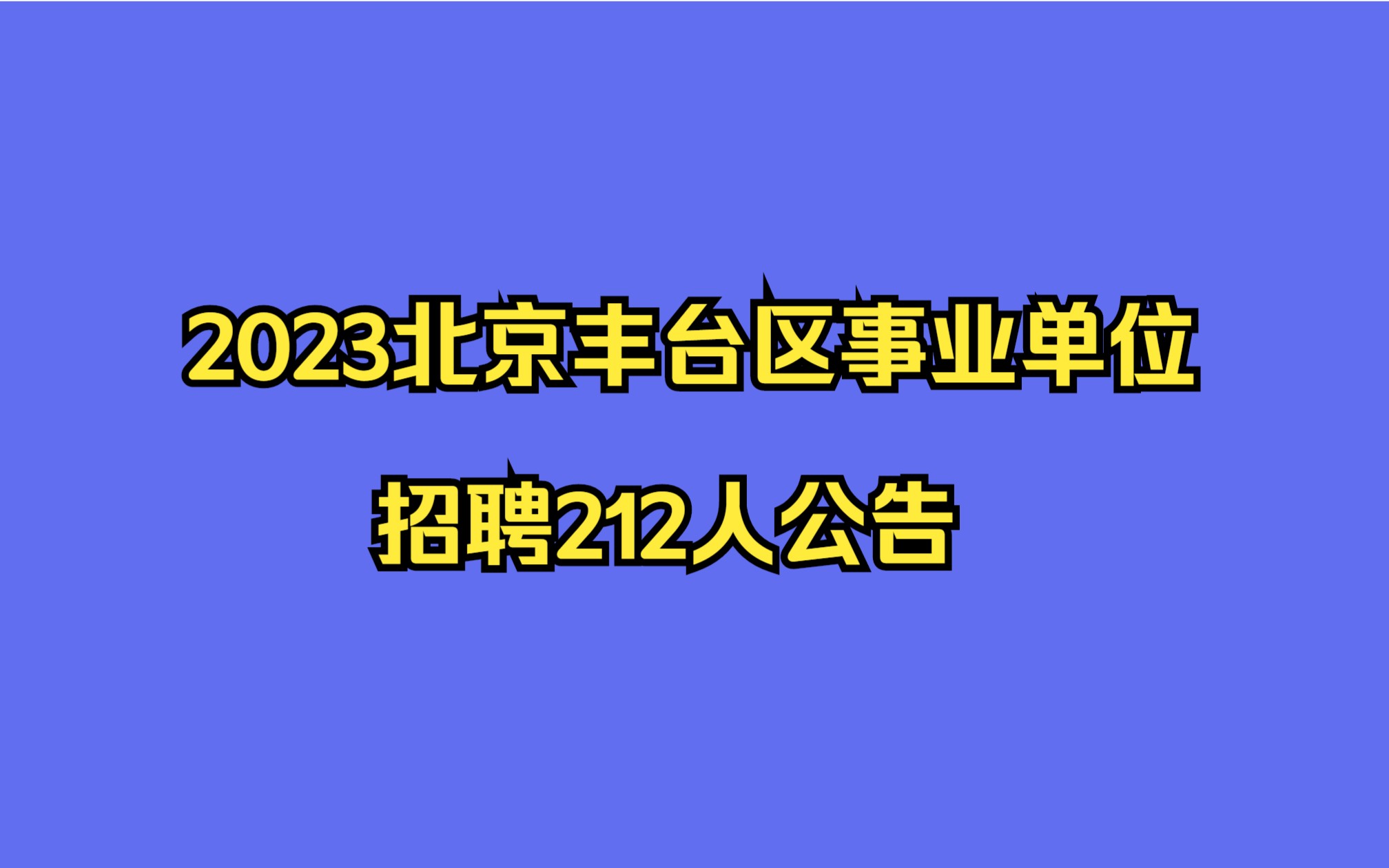 2023北京丰台区事业单位招聘212人公告哔哩哔哩bilibili