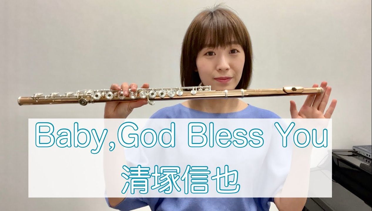 baby,god bless you 清塚信也 长笛演奏