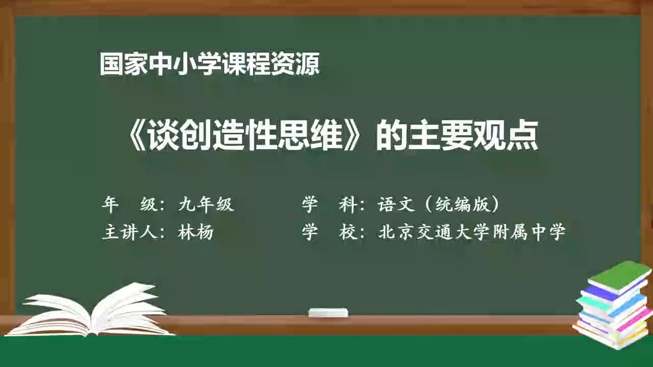 九上 19《谈创造性思维》的主要观点 精品课 公开课 有配套课件ppt哔哩哔哩bilibili