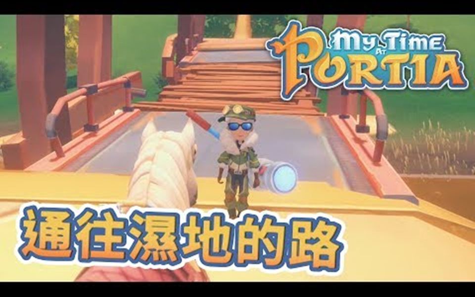 [图]波西亚时光 My Time At Portia #93 通往湿地的路