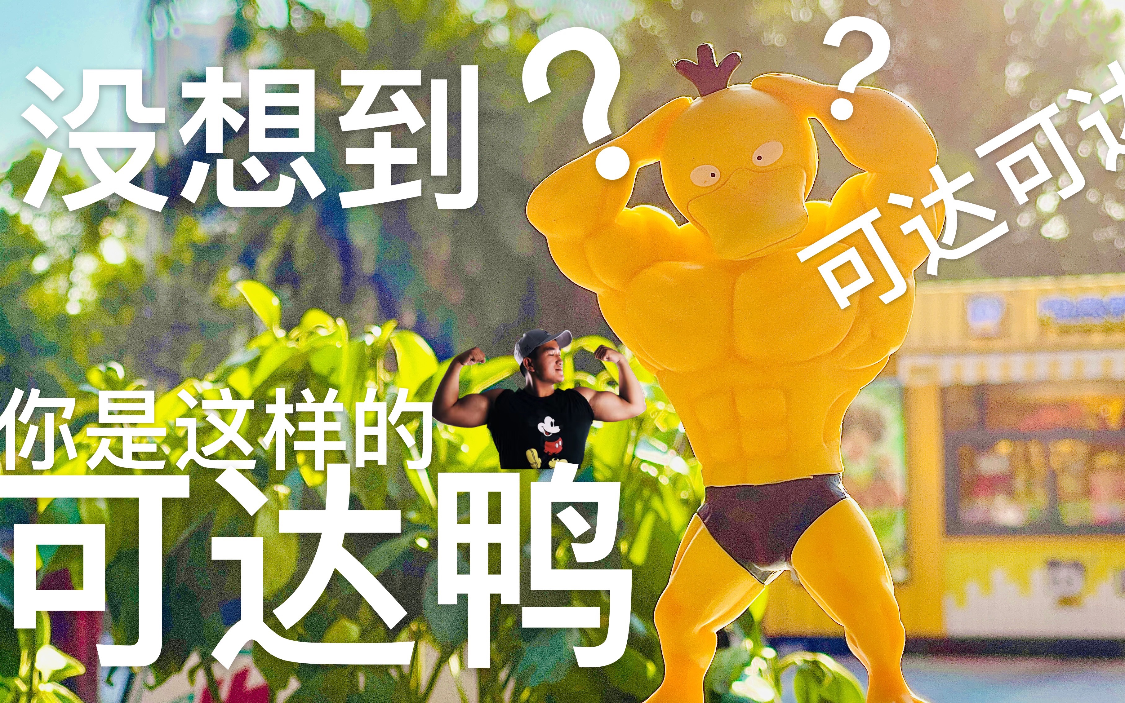 第59期 健身可达鸭!猛男!没想到你是这样的可达鸭 视频由iphone12拍摄