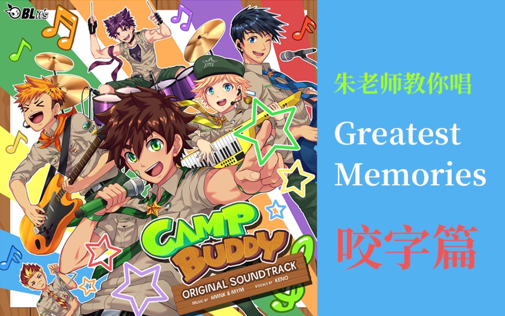 [图]Camp Buddy主题曲Greatest Memories教学——咬字篇