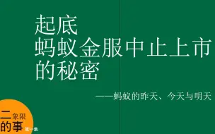 Tải video: 第一集：起底蚂蚁金服中止上市的秘密——蚂蚁的昨天、今天与明天