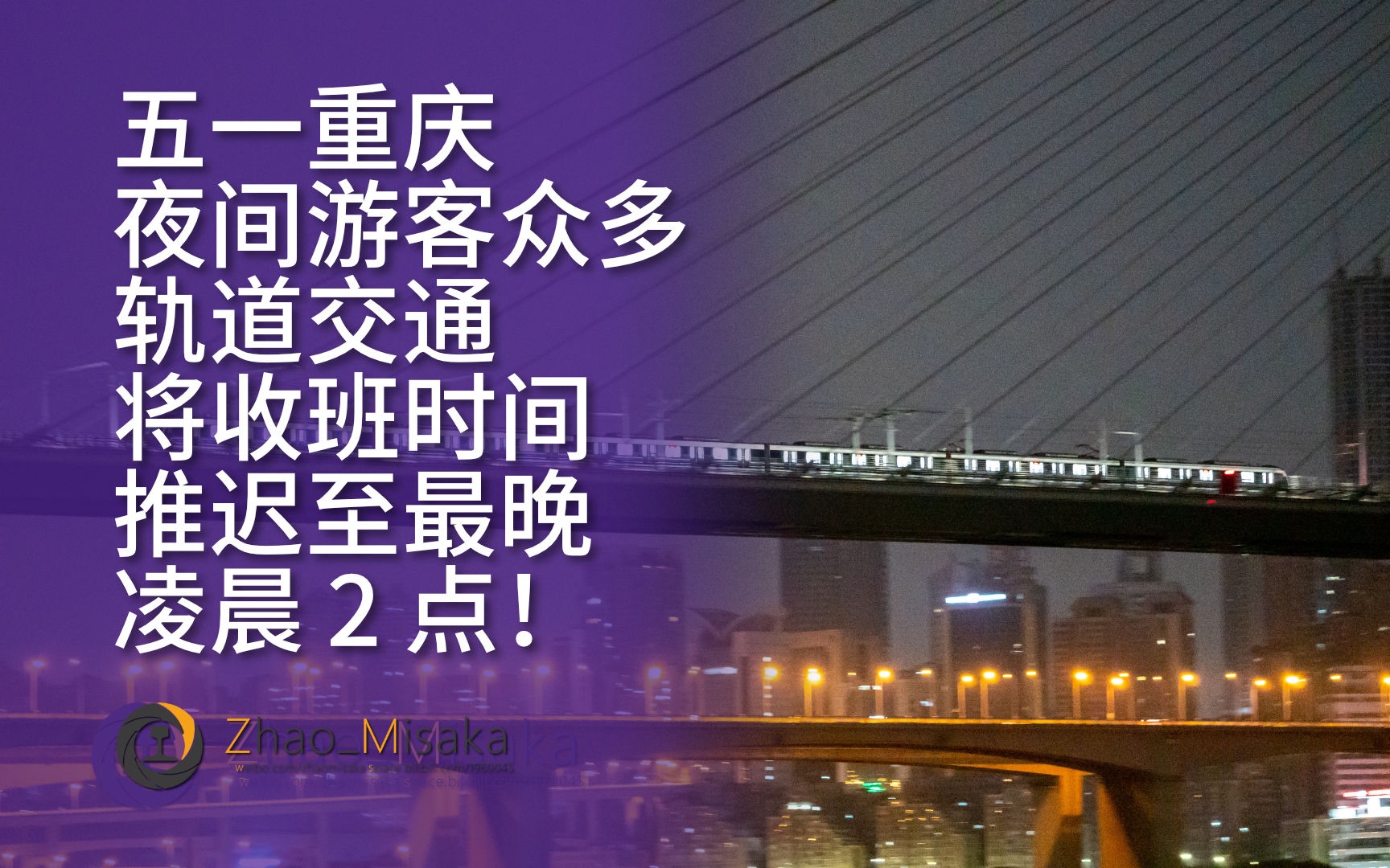 【重庆轨道/HDR】五一重庆夜间游客众多 轨交将收班时间推迟至凌晨两点!哔哩哔哩bilibili