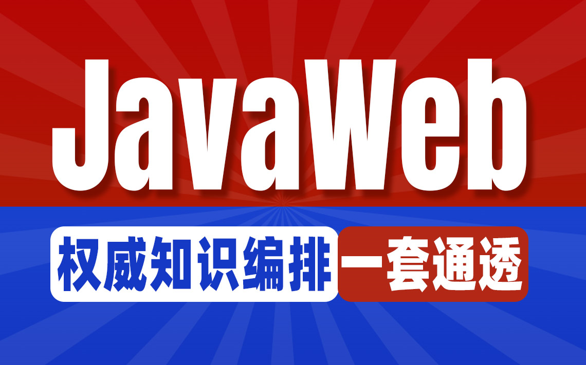 千锋教育新版JavaWeb全套基础教程,《Java Web开发技术与实践》书籍配套课程完整版哔哩哔哩bilibili