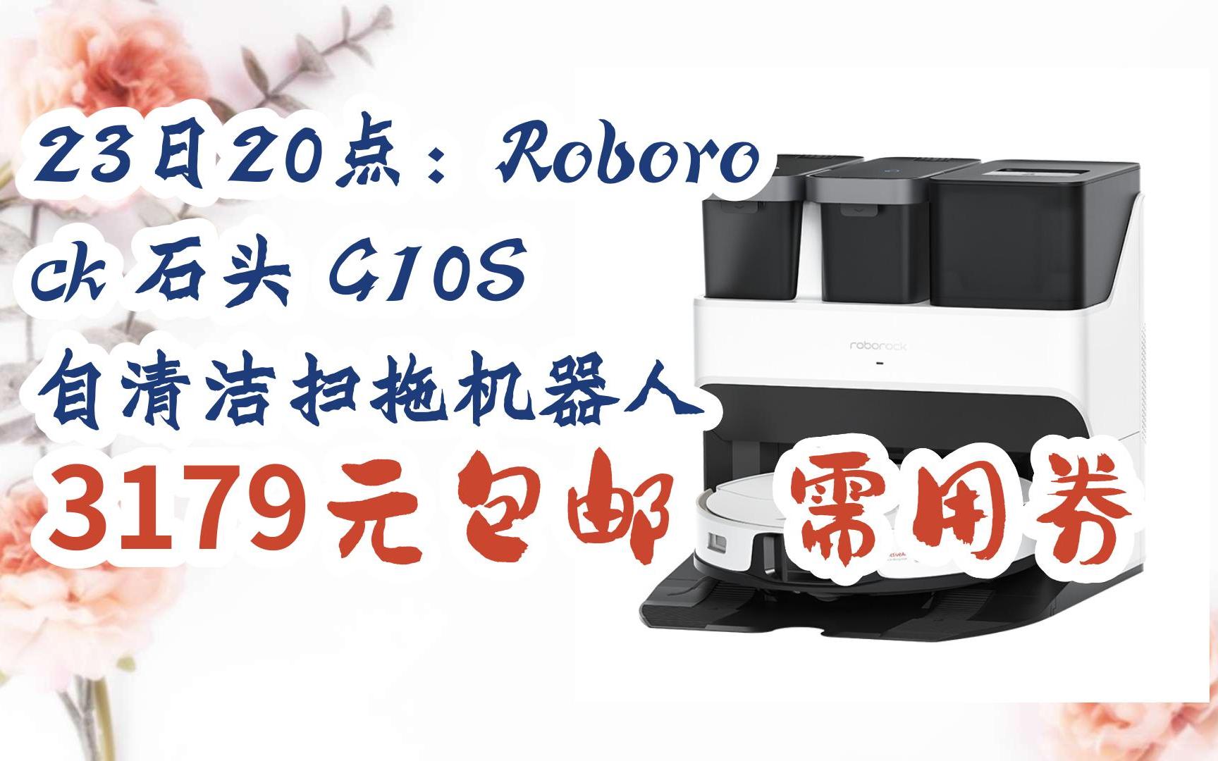 [捡漏价]23日20点:roborock 石头 g10s 自清洁扫拖机器人 3179元包邮