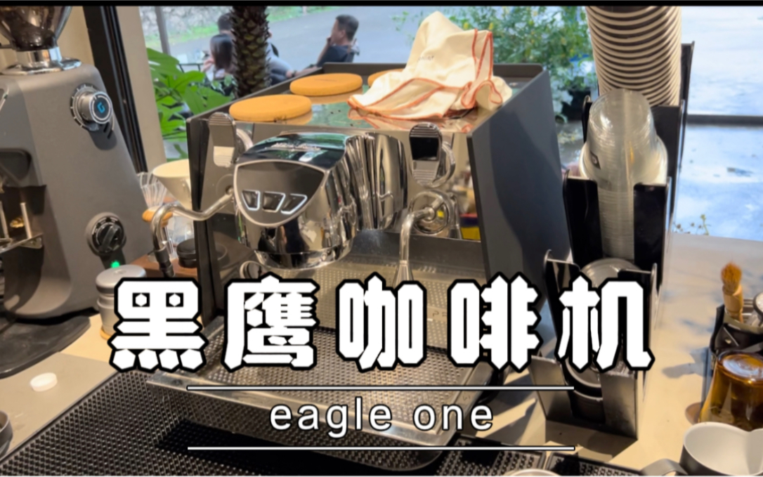 黑鹰咖啡机eagle one哔哩哔哩bilibili