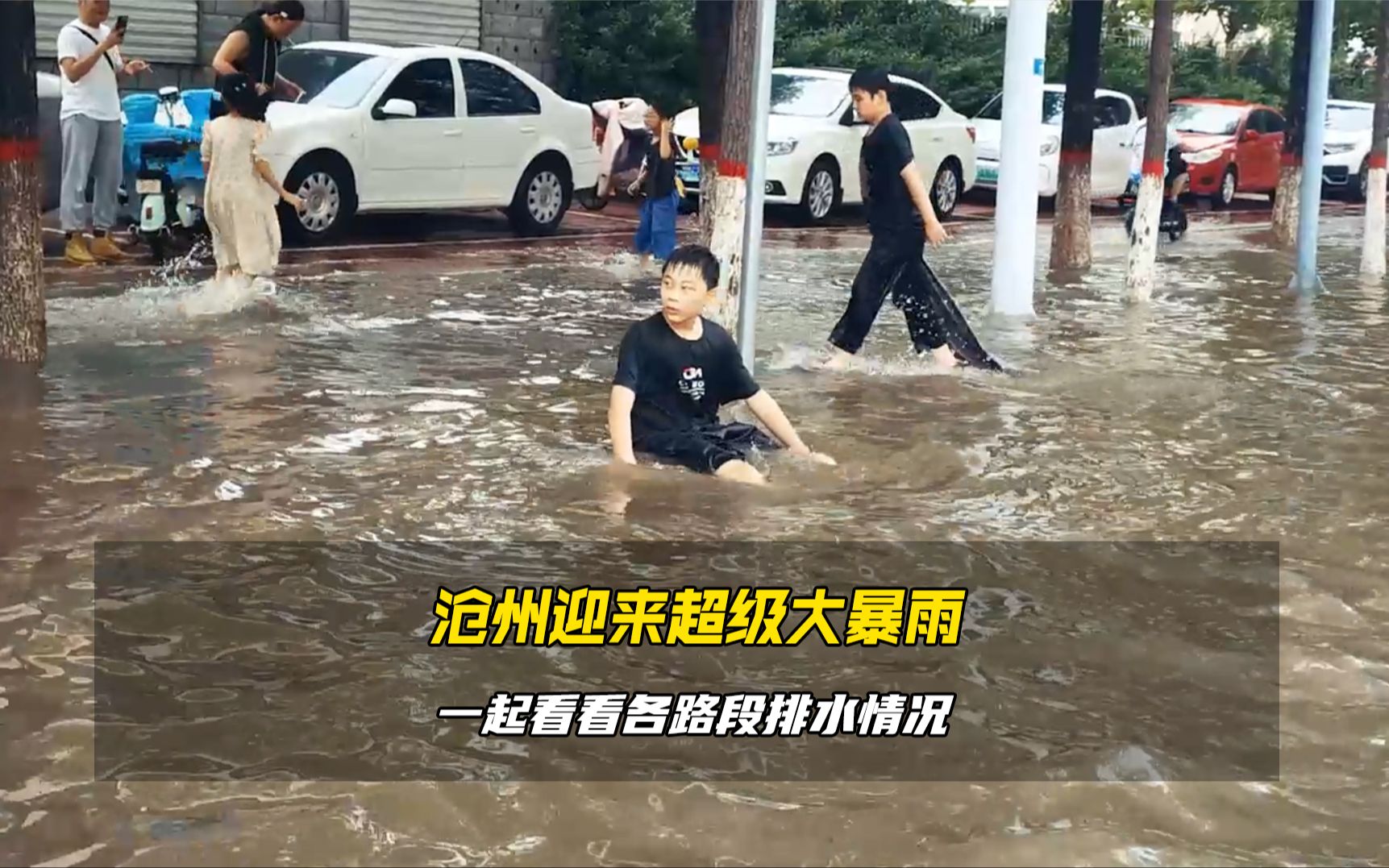 沧州昨夜迎来超级大暴雨,今天跟房叔去看看各路段的排水情况如何,你家小区今天有水吗?哔哩哔哩bilibili