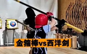 Tải video: “金箍棒真的能够爆杀西洋剑吗？”[黑神话]