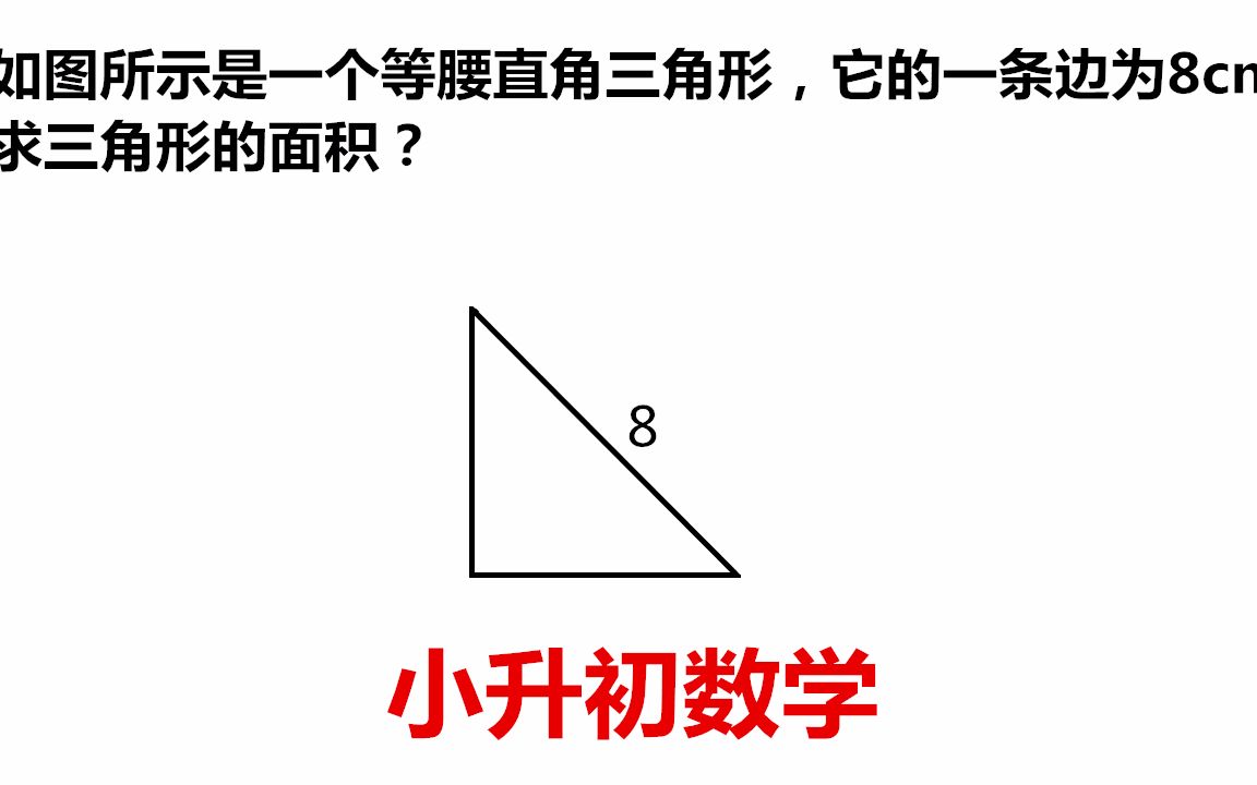 这道简单的小升初数学求三角形面积问题没想到那么多同学丢分可惜 如图