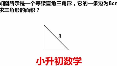 这道简单的小升初数学求三角形面积问题没想到那么多同学丢分可惜 如图所示是一个等腰直角三角形它的一条边为8cm 求三角形的面积 哔哩哔哩 这道简单的小升初数学求三角形面积问题没想到那么多同学丢分可惜 如图所示是一个等腰直角三角形它的一条边为8cm 求三角形的面积 哔哩哔哩