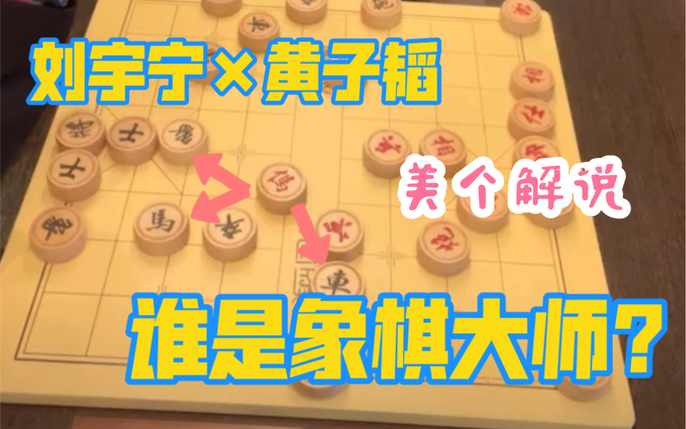 【象棋解说】刘宇宁*黄子韬直播下象棋哔哩哔哩bilibili