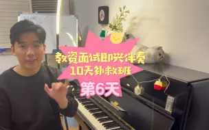 Télécharger la video: 音乐教资面试钢琴即兴伴奏0基础10天速成Day6