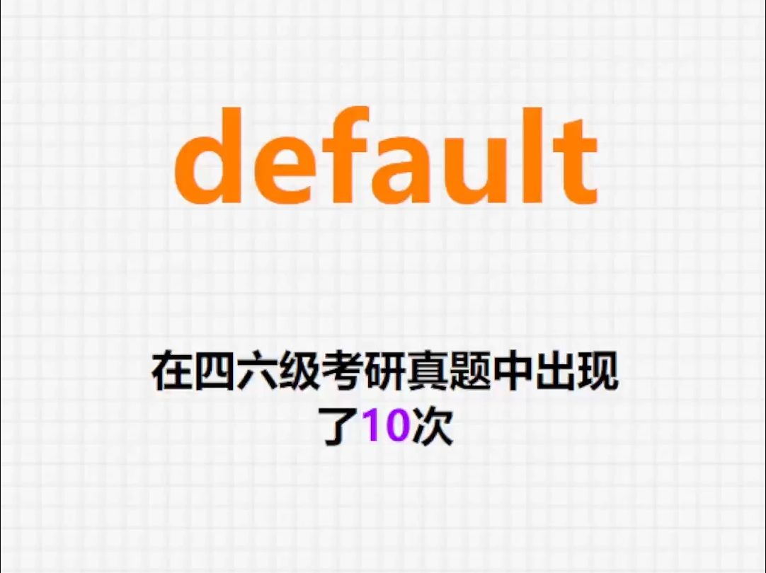 𐟔”高频单词:default哔哩哔哩bilibili