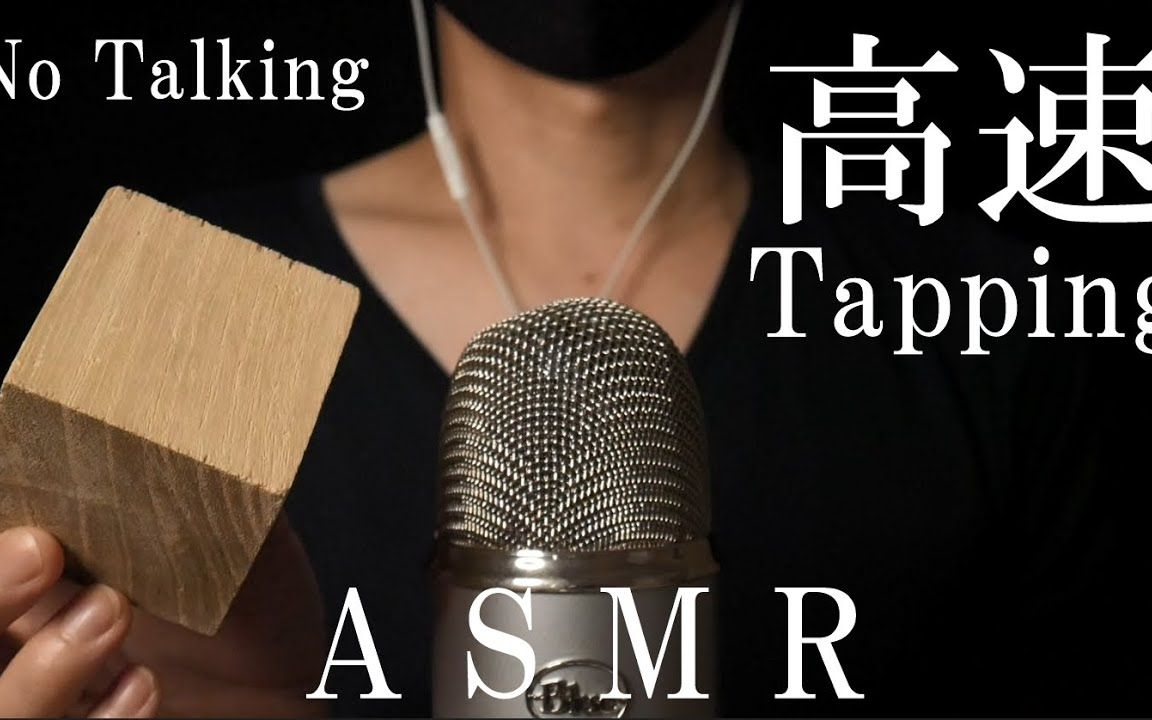 【Jeg's】大木块快速敲击音 Wooden Block Fastest Tapping No Talking哔哩哔哩bilibili