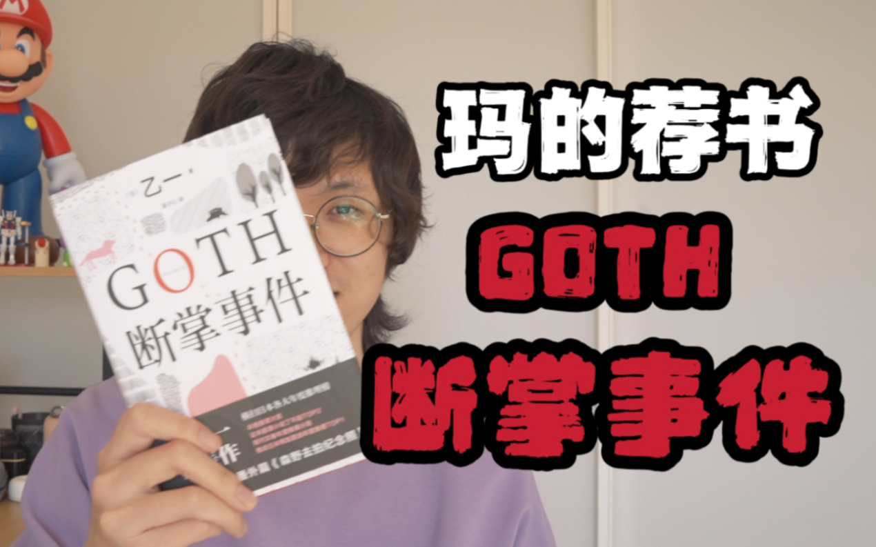 【荐书】绝版十年的黑暗圣经,最猎奇的日系推理——《GOTH断掌事件》哔哩哔哩bilibili