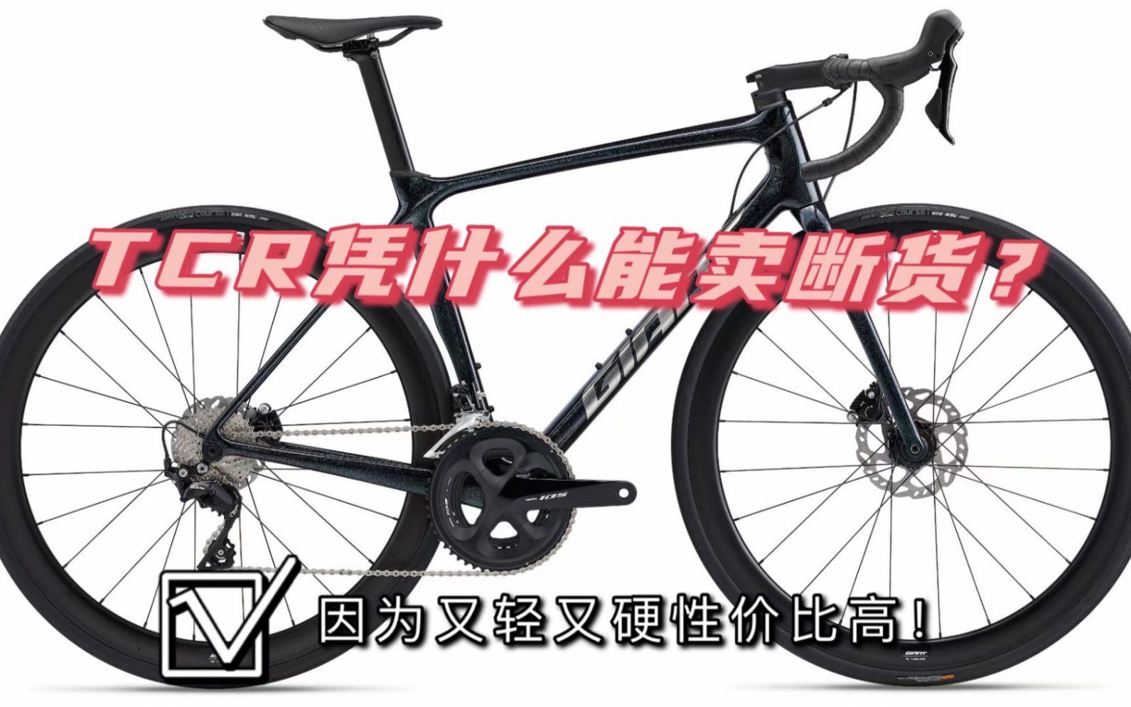 [图]新车鉴赏|去年的销冠TCR adv pro 2 disc凭啥能卖到断货！？