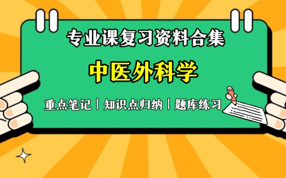 [图]学习必备【中医外科学】期末考试复习资料