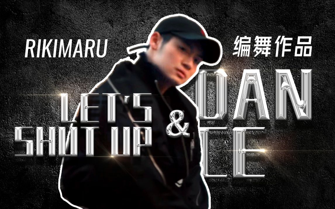 [图]【力丸Rikimaru丨编舞作品】Let's Shut Up & Dance