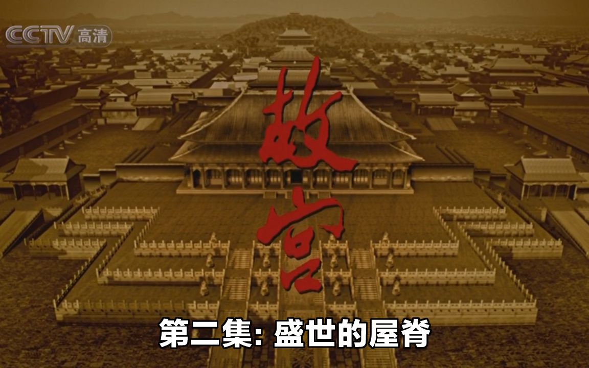 [图]央视大型纪录片《故宫》The Palace Museum--2005年版（第二集：盛世的屋脊）