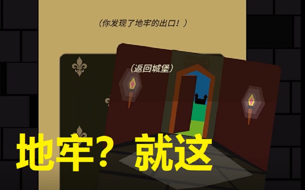 [图]【王权】Reigns 地牢？就这？30秒不到就出去了！【松书】