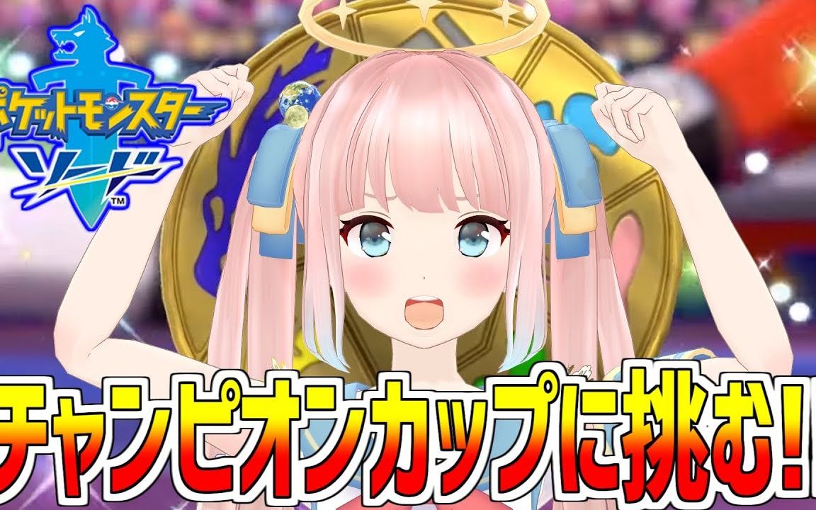 go!チャンピオンカップ!【神野たね】