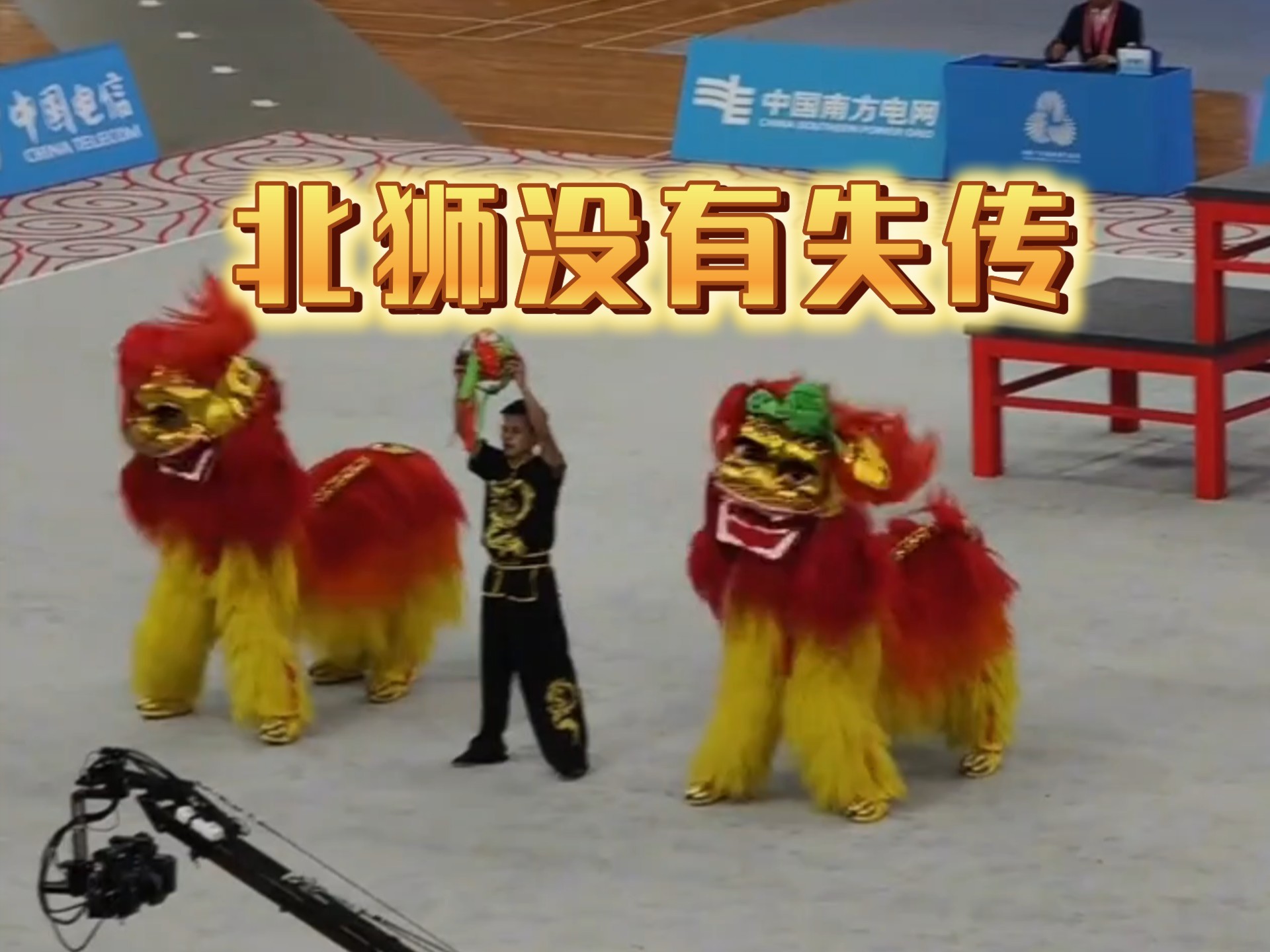谁说北狮会失传，十五运群众展演出现北狮时让人无比激动，当北狮表演完谢礼时翻开狮头是眼神坚定的年轻人时，更加坚定北狮没有失传依然还有年轻人在传承 ...