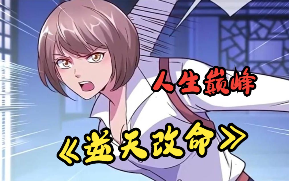重生到回高中时代,直接开始走上人生巅峰《逆天改命》