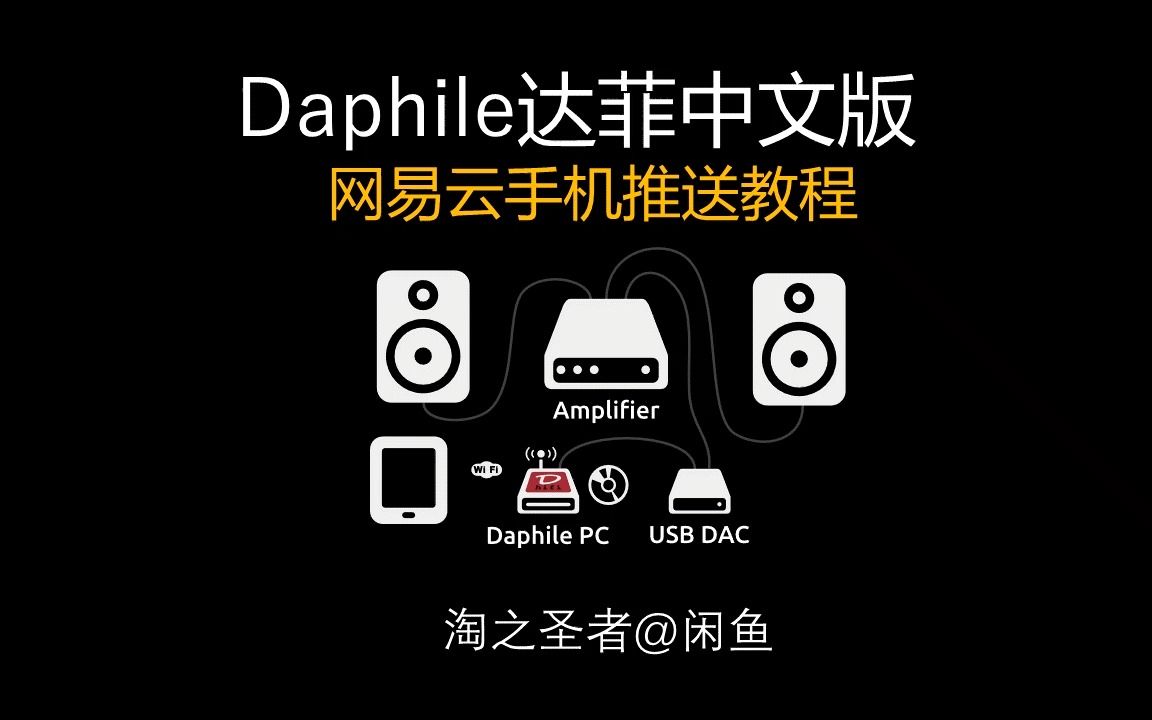 Daphile中文版网易云投屏视频教程哔哩哔哩bilibili