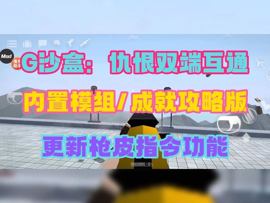 虫虫助手 G沙盒:仇恨双端互通汉化联机内置模组成就攻略测试版,新增内置枪皮指令了!可以选择你喜欢的枪皮肤!攻略