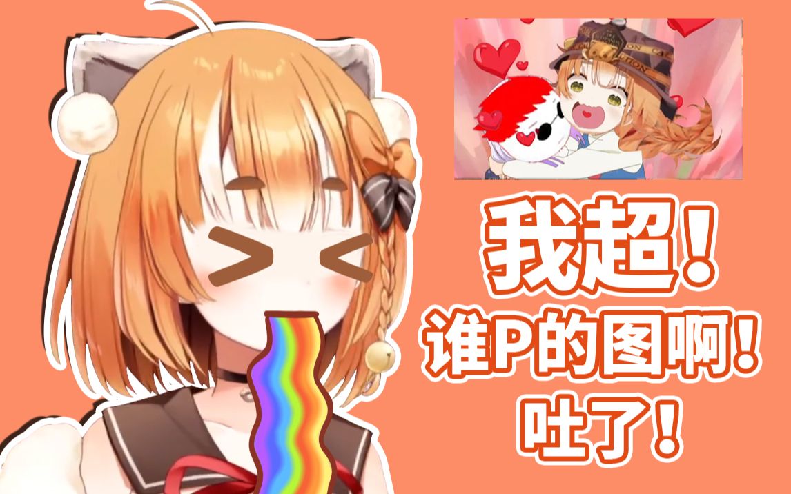 【艾露露】我超!谁P的图啊!吐了!哔哩哔哩bilibili