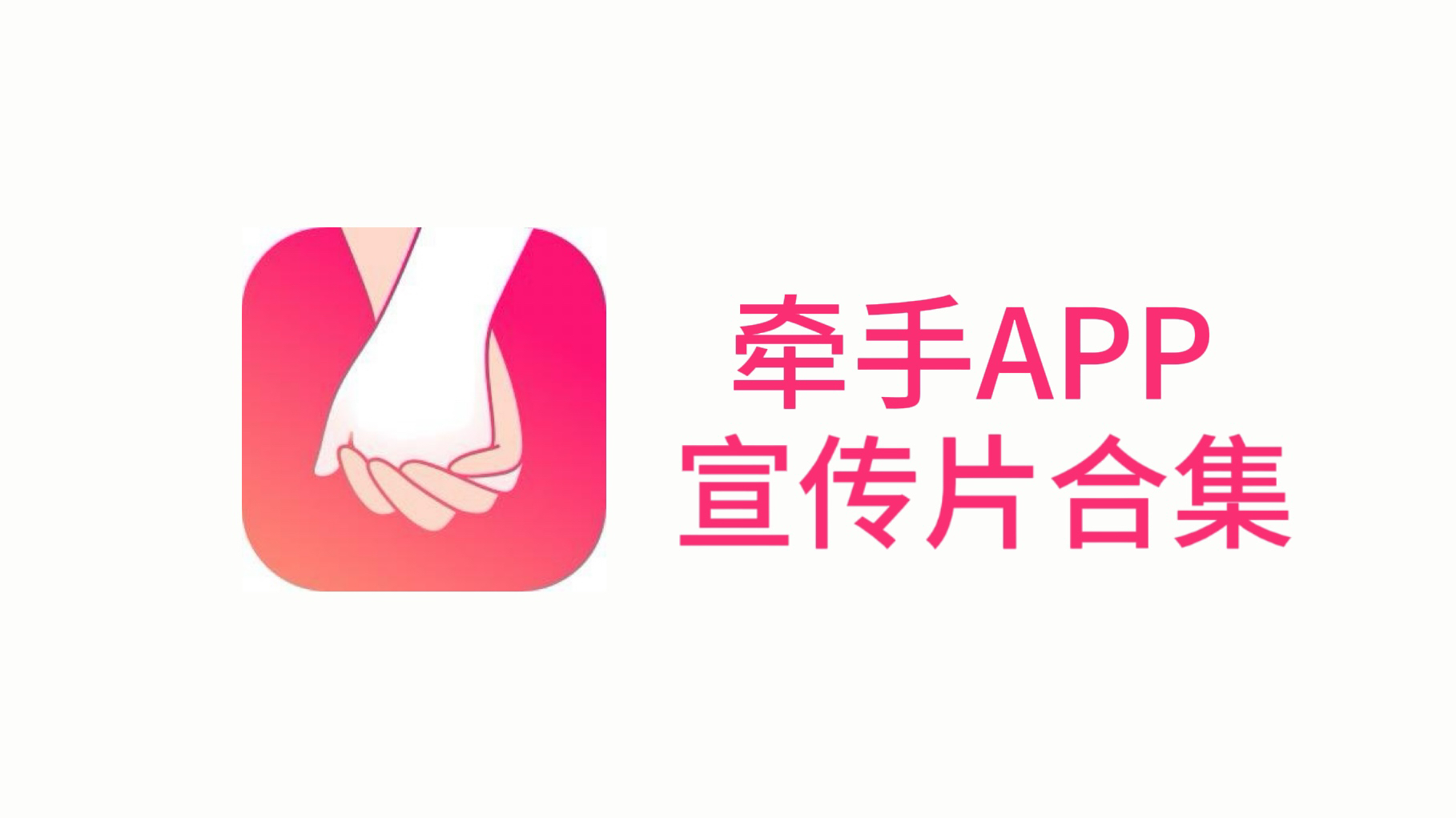 牵手APP宣传片合集哔哩哔哩bilibili