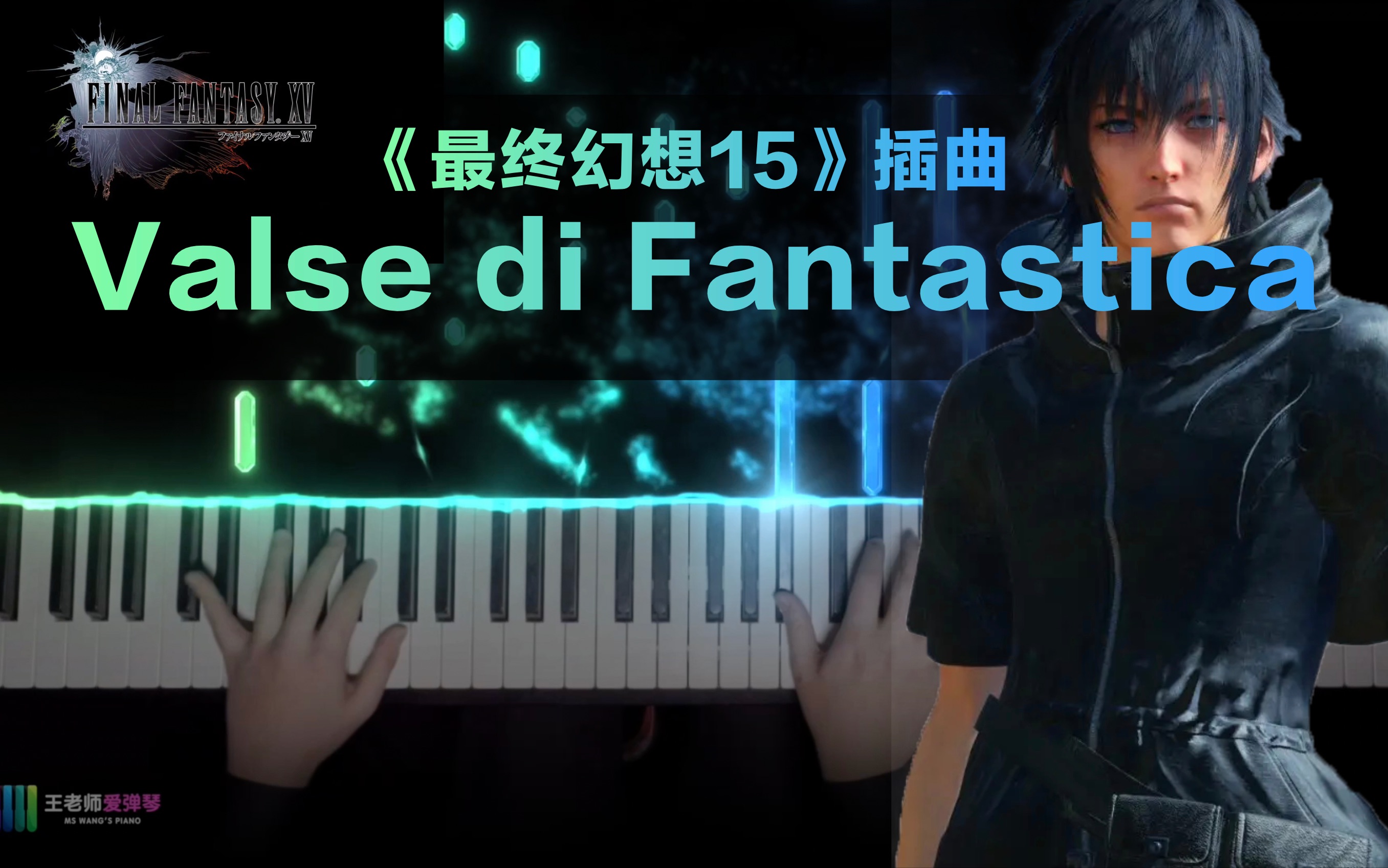 【最终幻想15】插曲《Valse di Fantastica》,好听,但全网很少人弹.哔哩哔哩bilibili