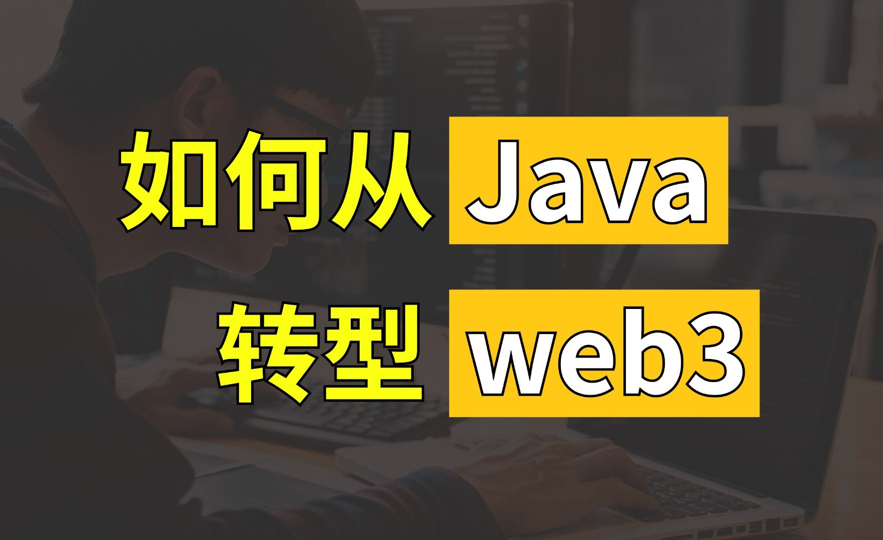 如何从Java开发顺利转型为web3/区块链开发?哔哩哔哩bilibili