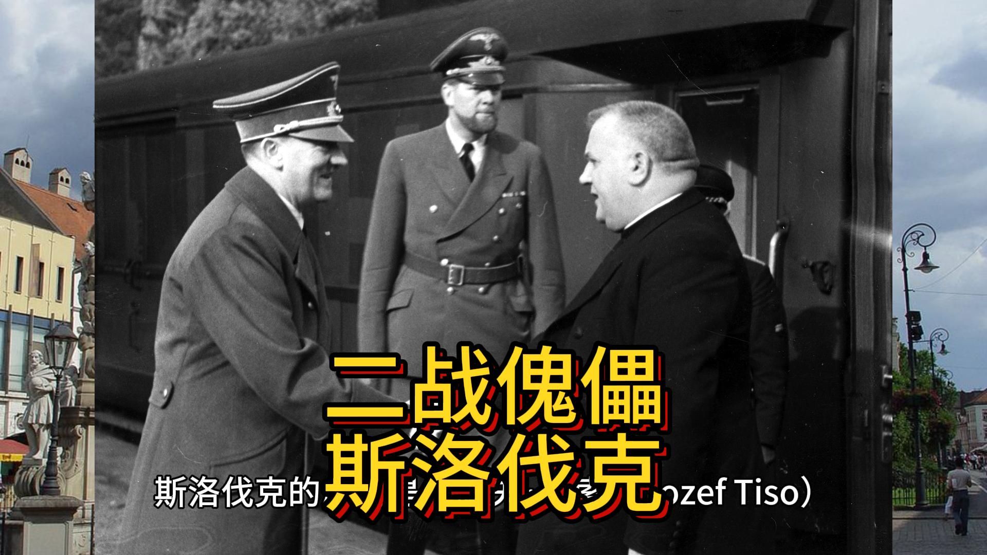 老白讲解:二战轴心国的傀儡政权—斯洛伐克