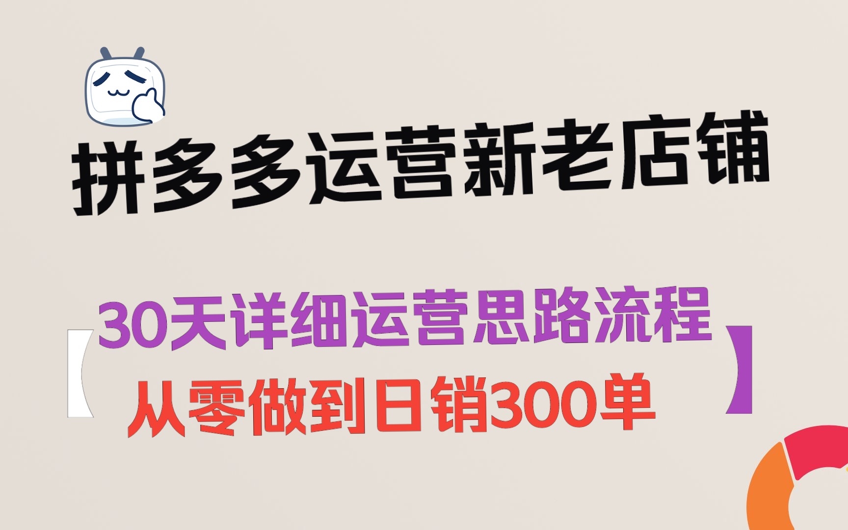 拼多多运营店铺还不会制作详细运营计划,教你找到精准数据,快速打爆链接日销300单哔哩哔哩bilibili