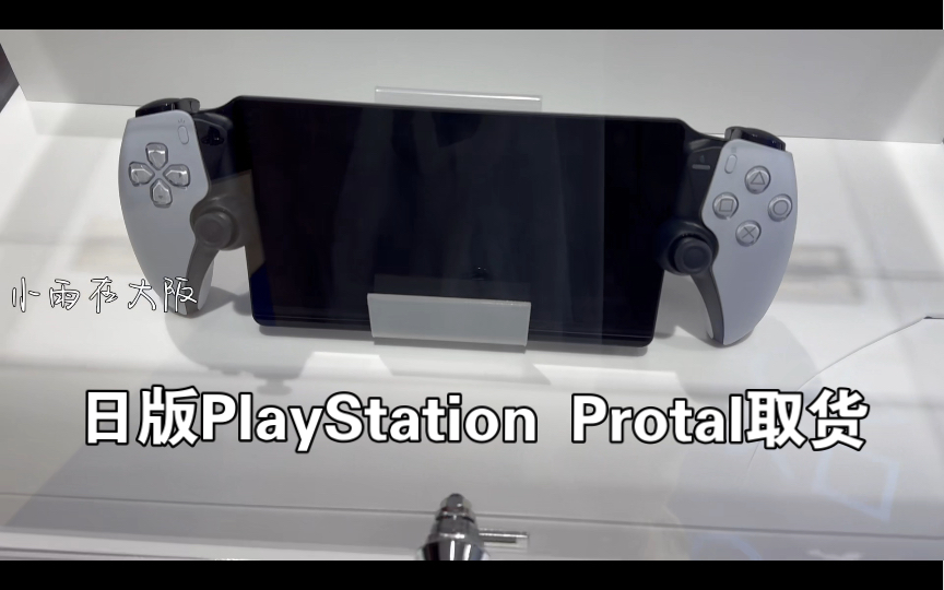 日版PlayStation Protal取货单机游戏热门视频